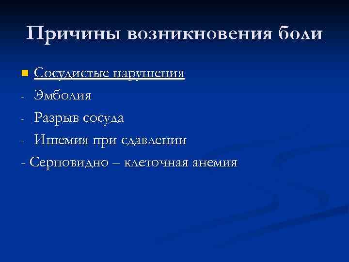 Причины возникновения боли Сосудистые нарушения - Эмболия - Разрыв сосуда - Ишемия при сдавлении