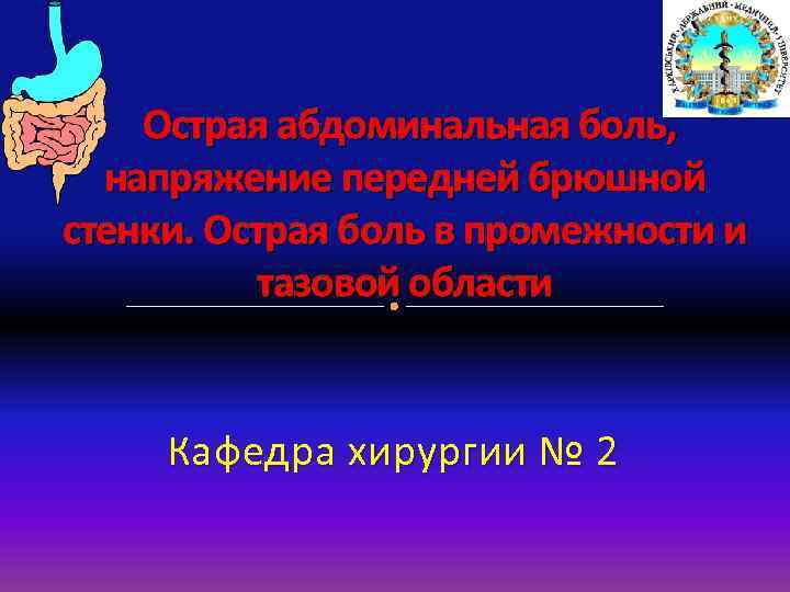 Острая абдоминальная боль, напряжение передней брюшной стенки. Острая боль в промежности и тазовой области