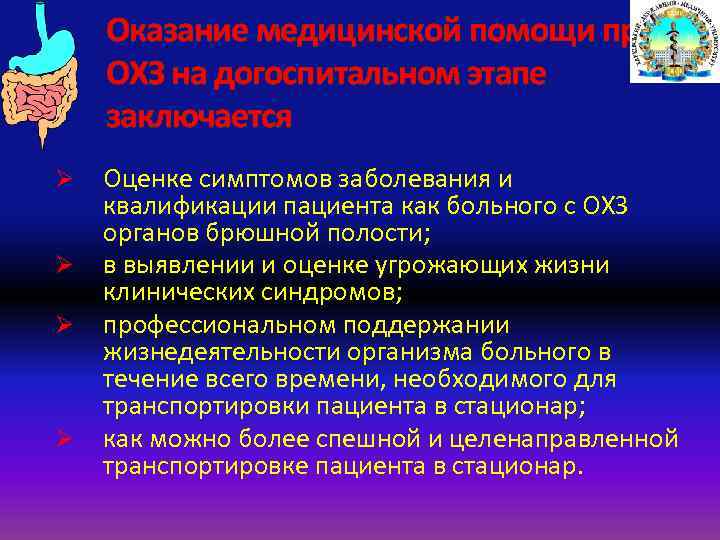 Оказание медицинской помощи при ОХЗ на догоспитальном этапе заключается Ø Ø Оценке симптомов заболевания