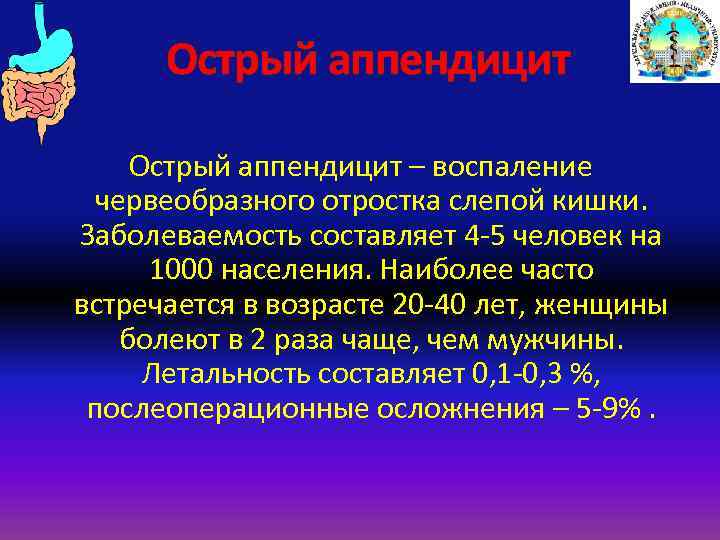 Острый аппендицит – воспаление червеобразного отростка слепой кишки. Заболеваемость составляет 4 -5 человек на