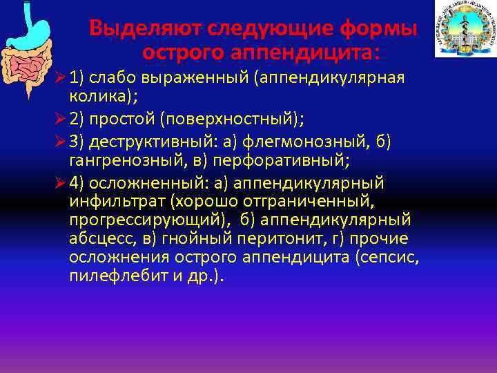 Выделяют следующие формы острого аппендицита: Ø 1) слабо выраженный (аппендикулярная колика); Ø 2) простой