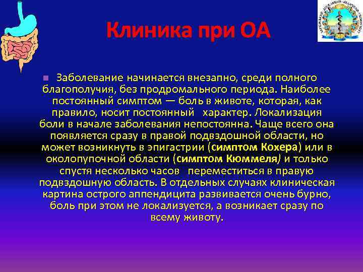 Клиника при ОА Заболевание начинается внезапно, среди полного благополучия, без продромального периода. Наиболее постоянный