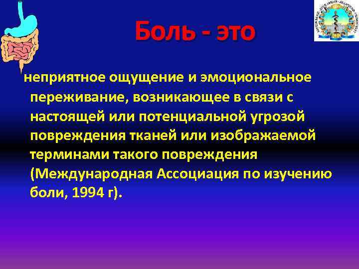 Боль - это неприятное ощущение и эмоциональное переживание, возникающее в связи с настоящей или