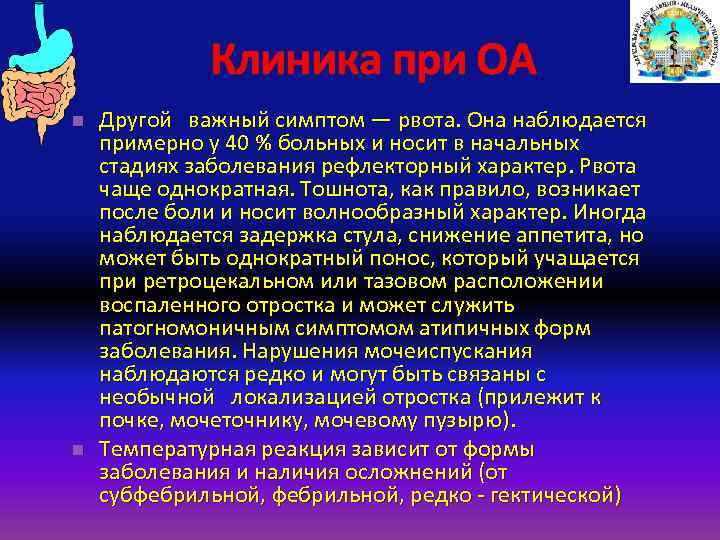 Клиника при ОА n n Другой важный симптом — рвота. Она наблюдается примерно у