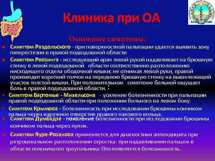 Клиника при ОА Основные симптомы: Симптом Раздольского - при поверхностной пальпации удается выявить зону