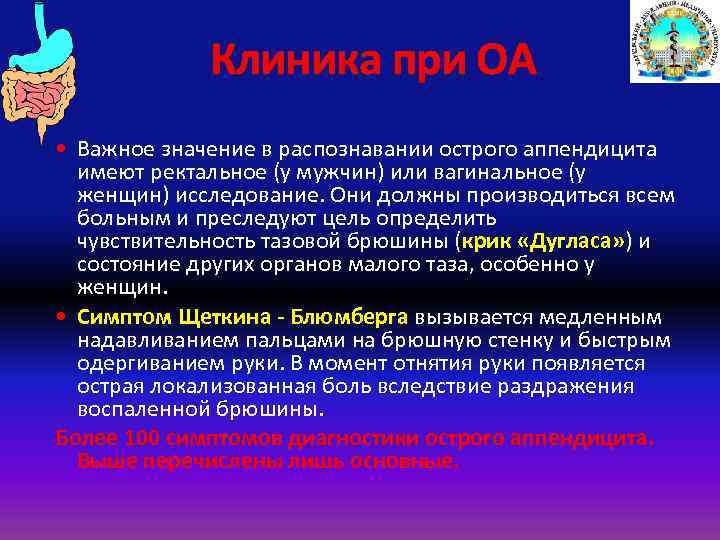 Клиника при ОА Важное значение в распознавании острого аппендицита имеют ректальное (у мужчин) или