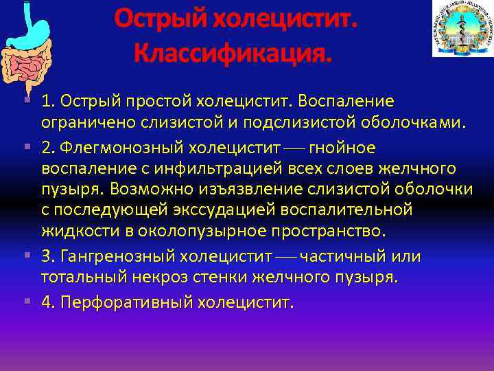 Острый холецистит. Классификация. § 1. Острый простой холецистит. Воспаление ограничено слизистой и подслизистой оболочками.