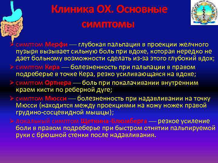 Клиника ОХ. Основные симптомы Ø симптом Мерфи глубокая пальпация в проекции желчного пузыря вызывает