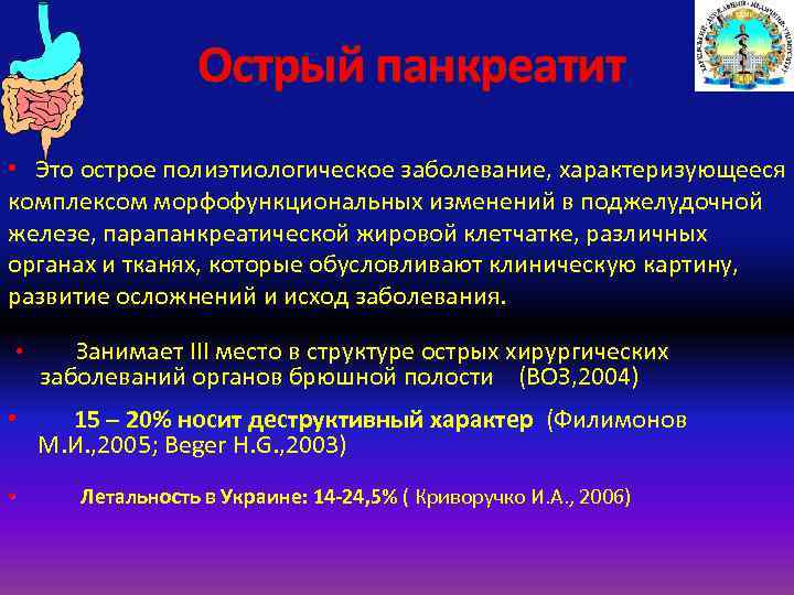 Острый панкреатит • Это острое полиэтиологическое заболевание, характеризующееся комплексом морфофункциональных изменений в поджелудочной железе,