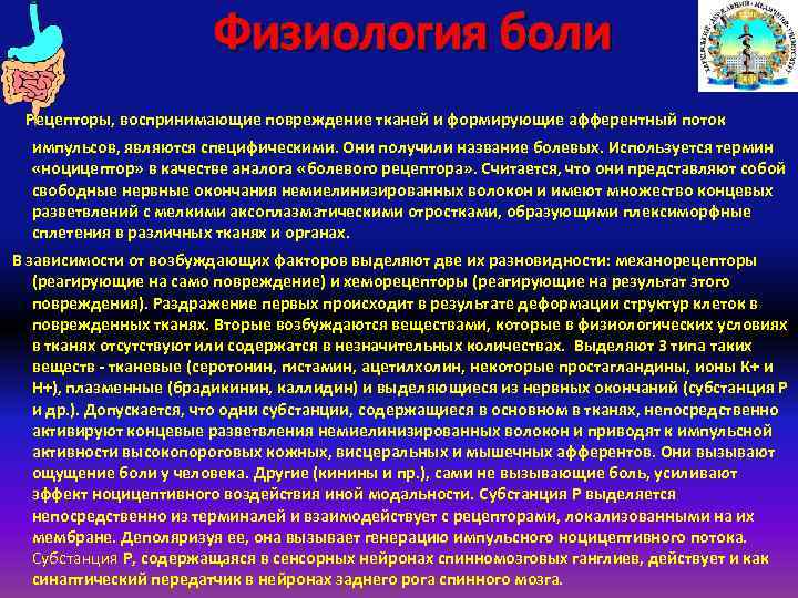 Физиология боли Рецепторы, воспринимающие повреждение тканей и формирующие афферентный поток импульсов, являются специфическими. Они