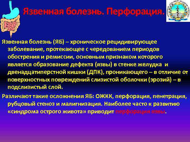 Язвенная болезнь. Перфорация. Язвенная болезнь (ЯБ) – хроническое рецидивирующее заболевание, протекающее с чередованием периодов