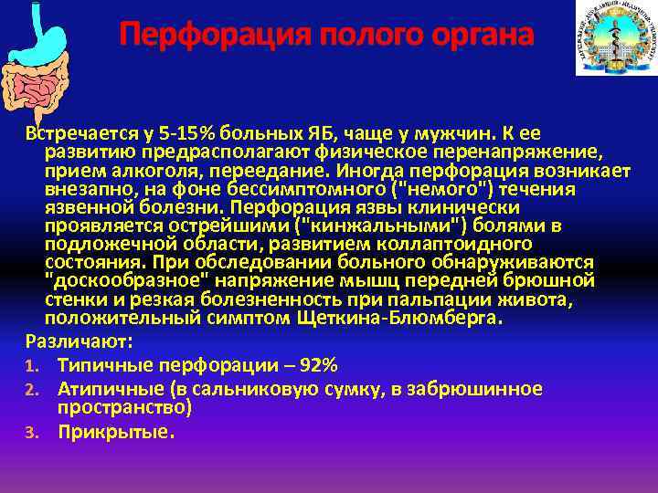 Перфорация полого органа Встречается у 5 -15% больных ЯБ, чаще у мужчин. К ее