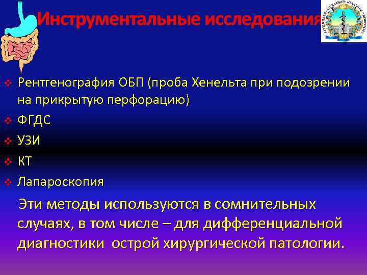 Инструментальные исследования Рентгенография ОБП (проба Хенельта при подозрении на прикрытую перфорацию) v ФГДС v