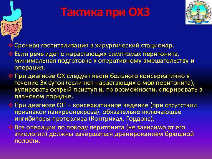 Тактика при ОХЗ v Срочная госпитализация в хирургический стационар. v Если речь идет о