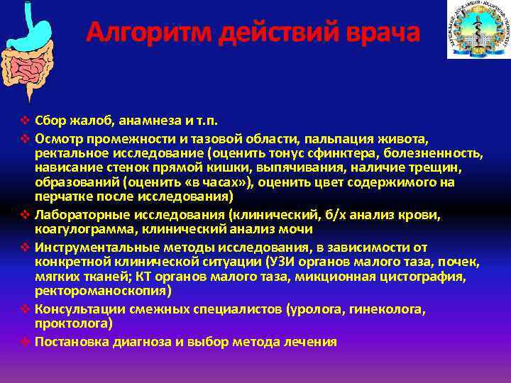 Алгоритм действий врача v Сбор жалоб, анамнеза и т. п. v Осмотр промежности и