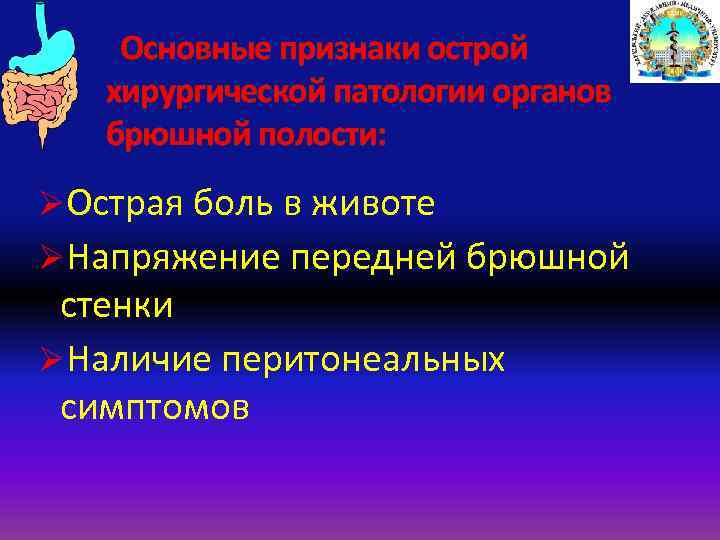 Основные признаки острой хирургической патологии органов брюшной полости: ØОстрая боль в животе ØНапряжение передней