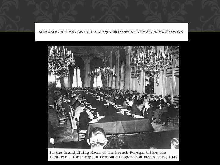 12 ИЮЛЯ В ПАРИЖЕ СОБРАЛИСЬ ПРЕДСТАВИТЕЛИ 16 СТРАН ЗАПАДНОЙ ЕВРОПЫ. 