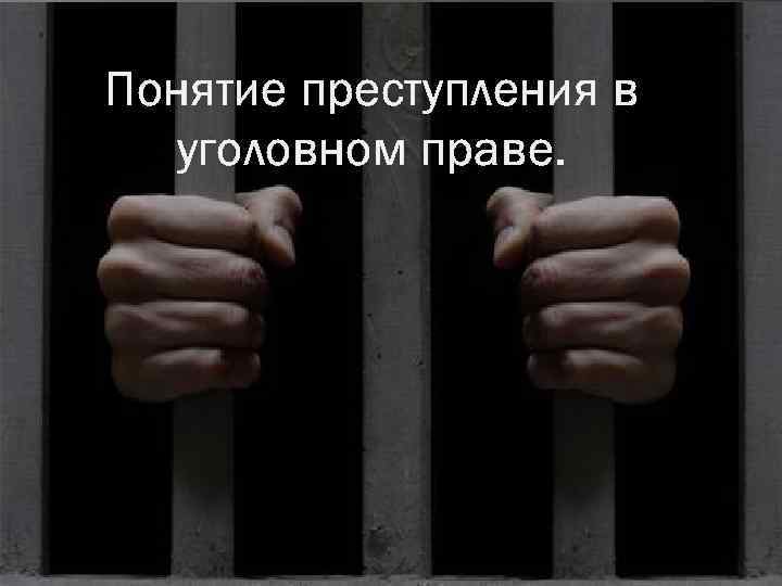 Понятие преступления в уголовном праве. 