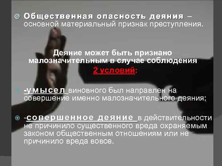 Признаки общественно опасного деяния. Общественная опасность это в уголовном праве. Общественная опасность-основной материальный признак преступления. Общественная опасность деяния. Понятие общественной опасности.