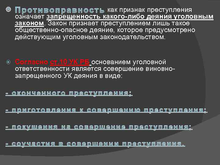  как признак преступления означает запрещенность какого-либо деяния уголовным законом. Закон признает преступлением лишь