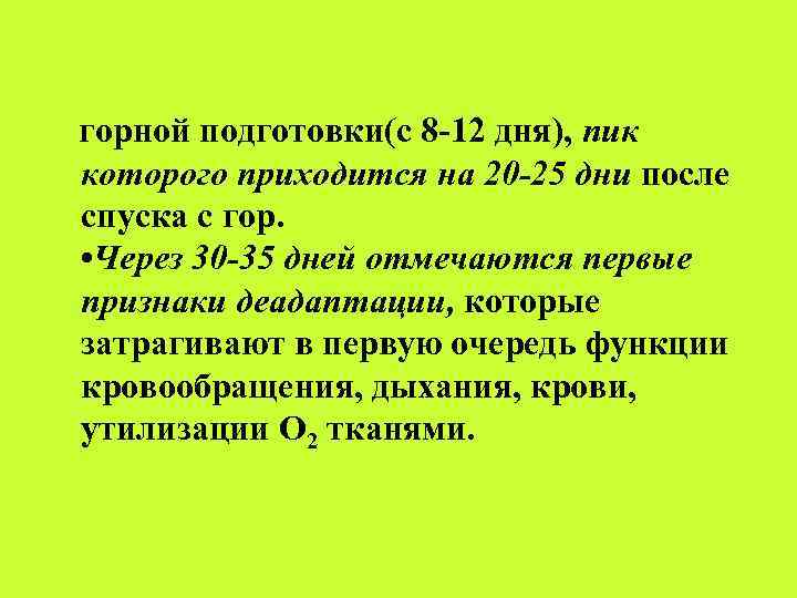 горной подготовки(с 8 -12 дня), пик которого приходится на 20 -25 дни после спуска