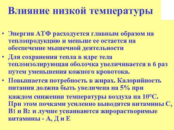 Влияние низкой температуры • Энергия АТФ расходуется главным образом на теплопродукцию и меньше ее