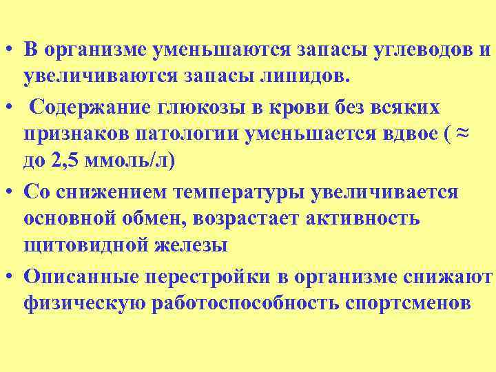  • В организме уменьшаются запасы углеводов и увеличиваются запасы липидов. • Содержание глюкозы