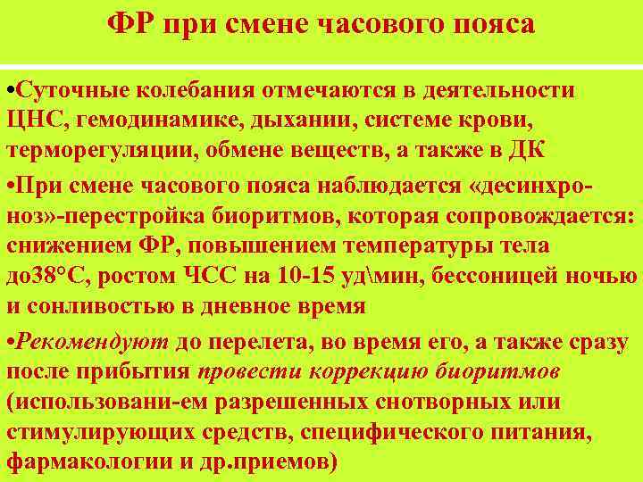 ФР при смене часового пояса • Суточные колебания отмечаются в деятельности ЦНС, гемодинамике, дыхании,