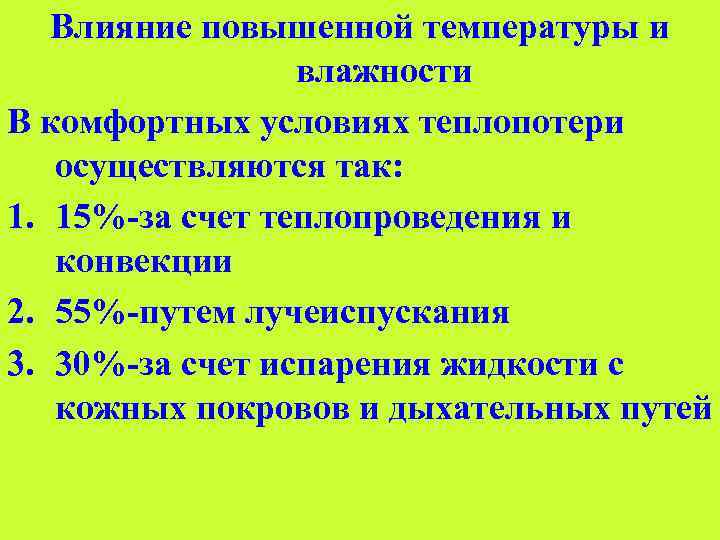 Увеличить влияние. Влияние повышенной температуры. Влияние температуры на работоспособность. Влияние повышенной температуры и влажности. Работоспособность в условиях повышенной температуры.