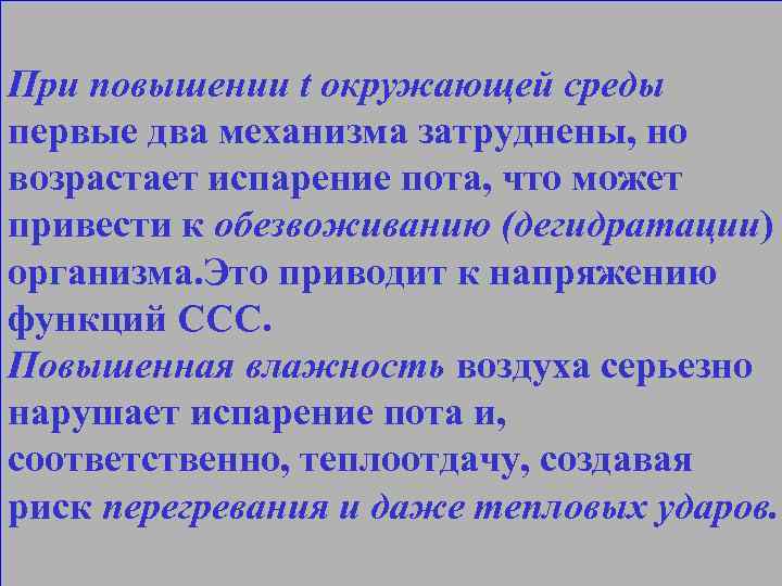 При повышении t окружающей среды первые два механизма затруднены, но возрастает испарение пота, что