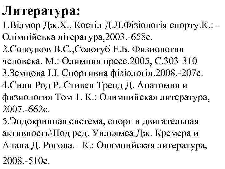 Литература: 1. Вілмор Дж. Х. , Костіл Д. Л. Фізіологія спорту. К. : Олімпійська