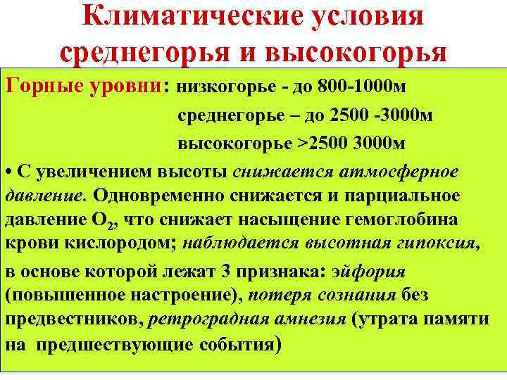 Климатические условия среднегорья и высокогорья Горные уровни: низкогорье - до 800 -1000 м среднегорье