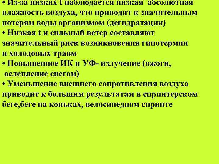  • Из-за низких t наблюдается низкая абсолютная влажность воздуха, что приводит к значительным