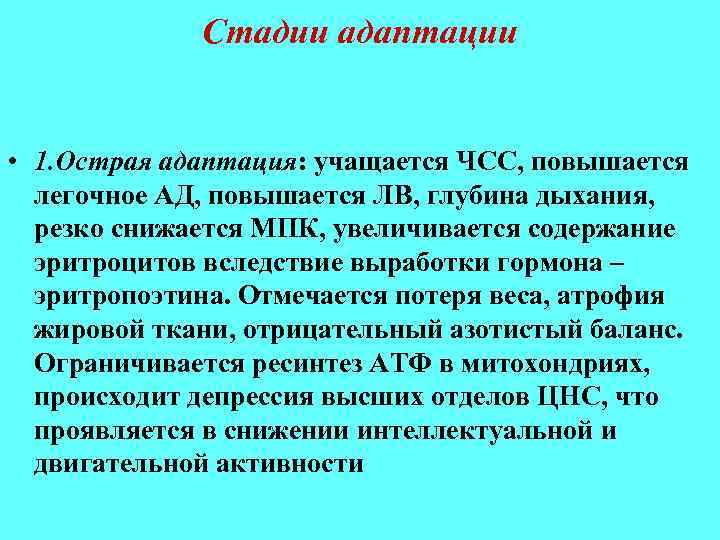 Стадии адаптации • 1. Острая адаптация: учащается ЧСС, повышается легочное АД, повышается ЛВ, глубина