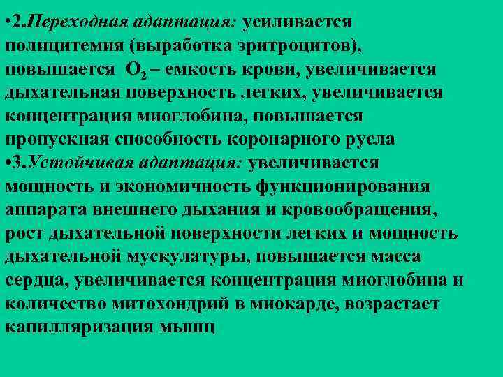  • 2. Переходная адаптация: усиливается полицитемия (выработка эритроцитов), повышается О 2 – емкость