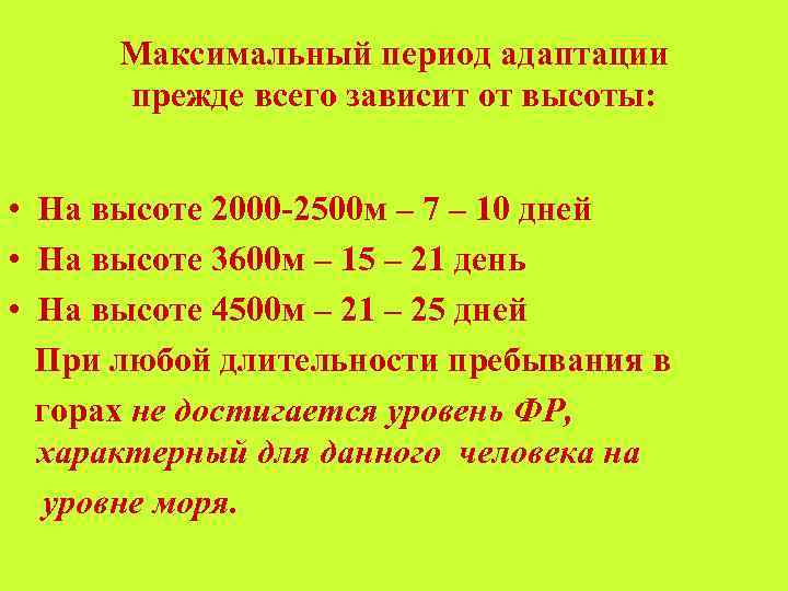 Максимальный период адаптации прежде всего зависит от высоты: • На высоте 2000 -2500 м