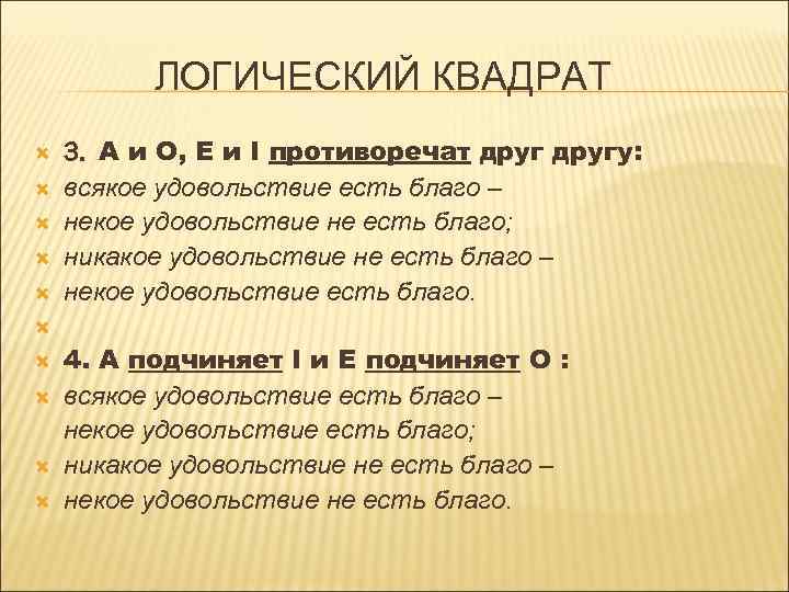 ЛОГИЧЕСКИЙ КВАДРАТ 3. A и O, E и I противоречат другу: всякое удовольствие есть