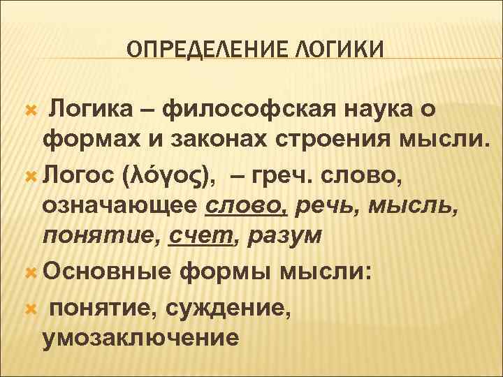 Философия логики направления. Философская логика. Понятие логики в философии.