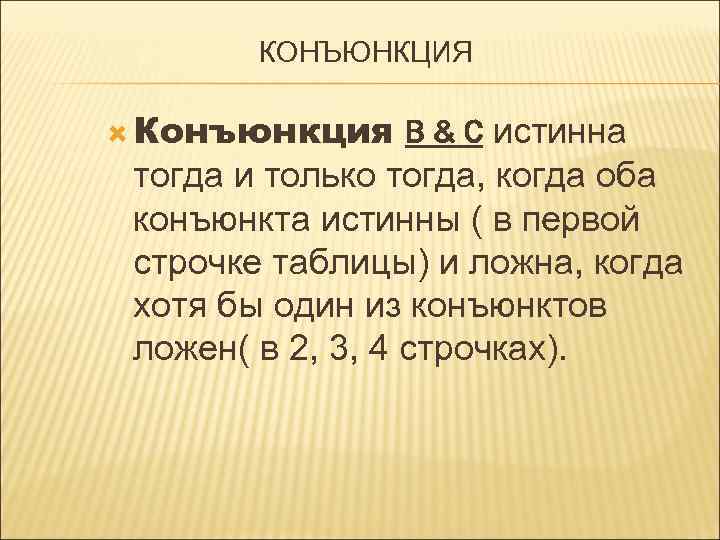 КОНЪЮНКЦИЯ Конъюнкция В & С истинна тогда и только тогда, когда оба конъюнкта истинны