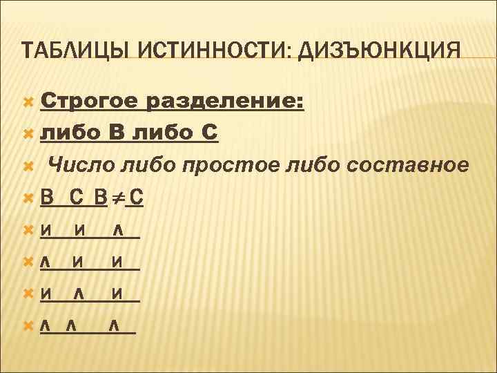 ТАБЛИЦЫ ИСТИННОСТИ: ДИЗЪЮНКЦИЯ Строгое разделение: либо В либо С Число либо простое либо составное