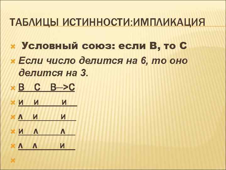 ТАБЛИЦЫ ИСТИННОСТИ: ИМПЛИКАЦИЯ Условный союз: если В, то С Если число делится на 6,