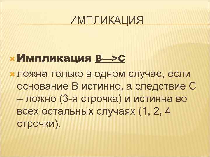 ИМПЛИКАЦИЯ Импликация ложна В—>C только в одном случае, если основание В истинно, а следствие