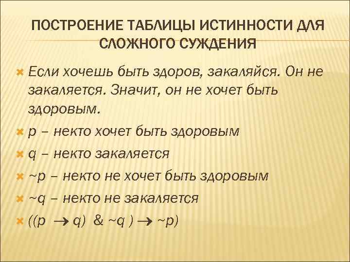 ПОСТРОЕНИЕ ТАБЛИЦЫ ИСТИННОСТИ ДЛЯ СЛОЖНОГО СУЖДЕНИЯ Если хочешь быть здоров, закаляйся. Он не закаляется.