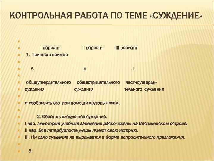 КОНТРОЛЬНАЯ РАБОТА ПО ТЕМЕ «СУЖДЕНИЕ» I вариант III вариант 1. Привести пример А Е