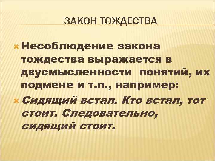 ЗАКОН ТОЖДЕСТВА Несоблюдение закона тождества выражается в двусмысленности понятий, их подмене и т. п.