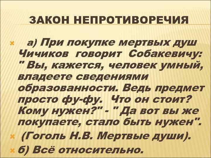 ЗАКОН НЕПРОТИВОРЕЧИЯ а) При покупке мертвых душ Чичиков говорит Собакевичу: 