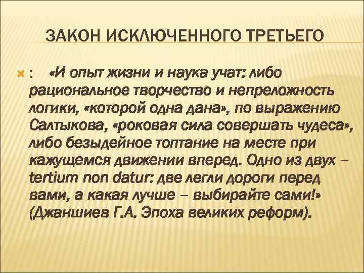 ЗАКОН ИСКЛЮЧЕННОГО ТРЕТЬЕГО : «И опыт жизни и наука учат: либо рациональное творчество и