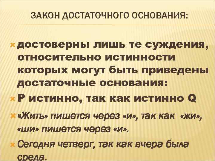 ЗАКОН ДОСТАТОЧНОГО ОСНОВАНИЯ: достоверны лишь те суждения, относительно истинности которых могут быть приведены достаточные