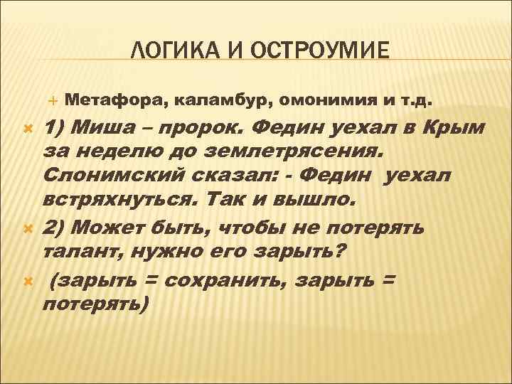 ЛОГИКА И ОСТРОУМИЕ Метафора, каламбур, омонимия и т. д. 1) Миша – пророк. Федин