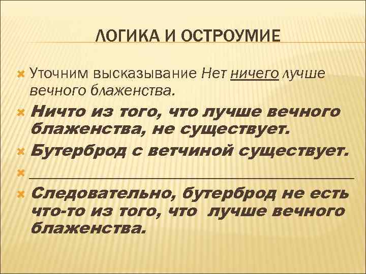 ЛОГИКА И ОСТРОУМИЕ Уточним высказывание Нет ничего лучше вечного блаженства. Ничто из того, что